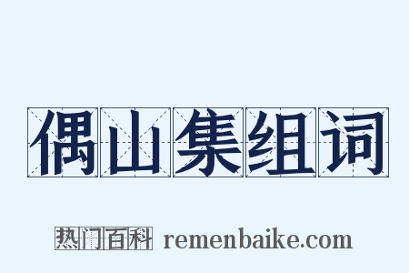偶山集组词是什么意思的图片